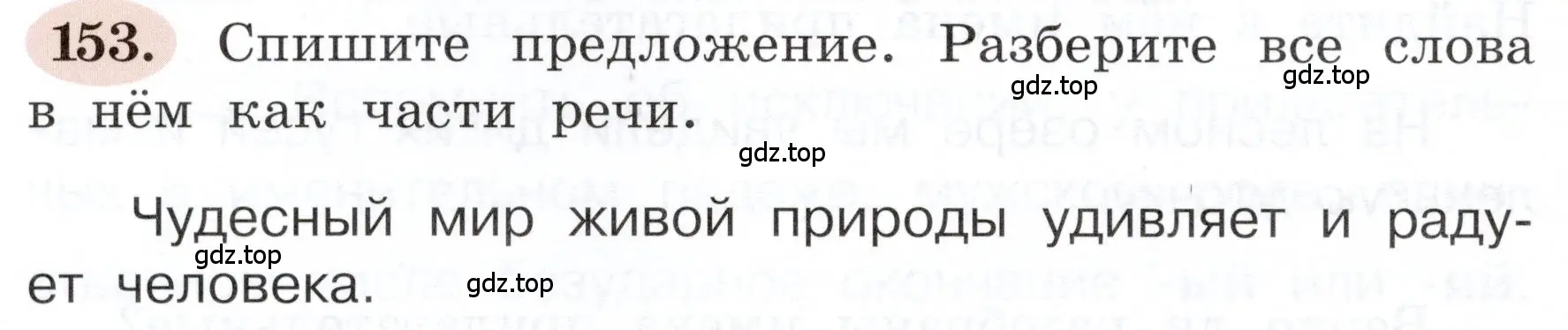 Условие номер 153 (страница 94) гдз по русскому языку 3 класс Климанова, Бабушкина, рабочая тетрадь 2 часть