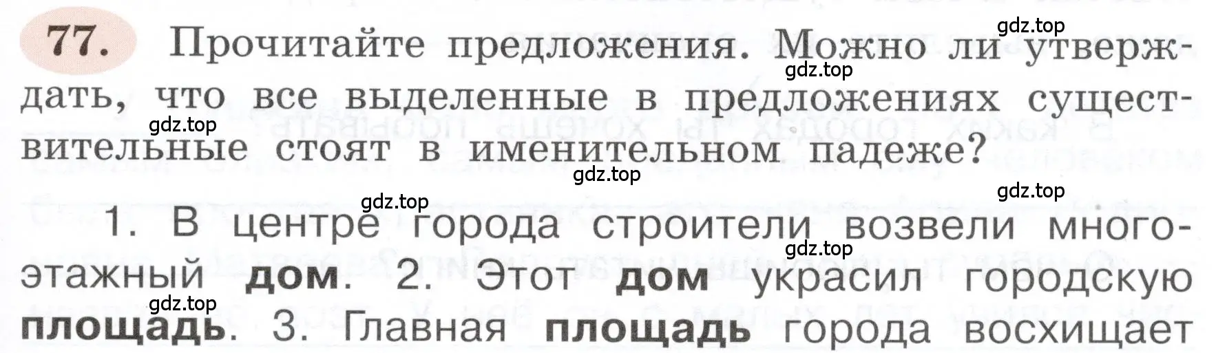 Условие номер 77 (страница 51) гдз по русскому языку 3 класс Климанова, Бабушкина, рабочая тетрадь 2 часть