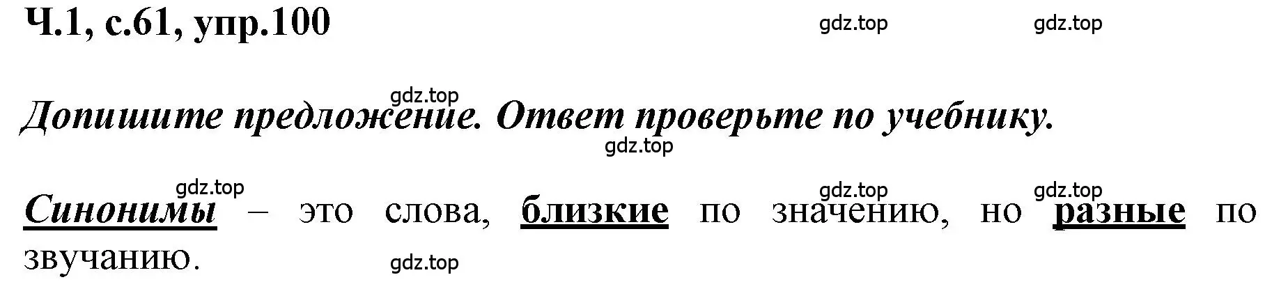 Решение номер 100 (страница 61) гдз по русскому языку 3 класс Климанова, Бабушкина, рабочая тетрадь 1 часть