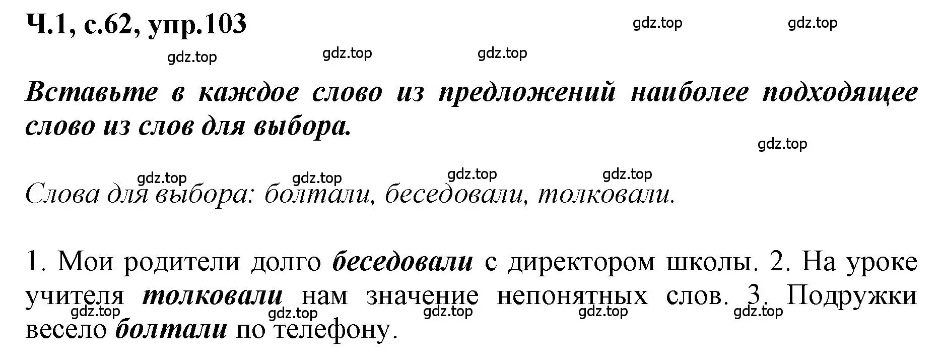 Решение номер 103 (страница 62) гдз по русскому языку 3 класс Климанова, Бабушкина, рабочая тетрадь 1 часть