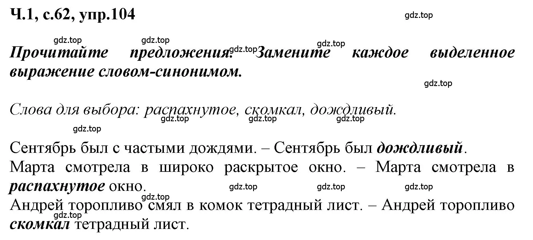 Решение номер 104 (страница 62) гдз по русскому языку 3 класс Климанова, Бабушкина, рабочая тетрадь 1 часть