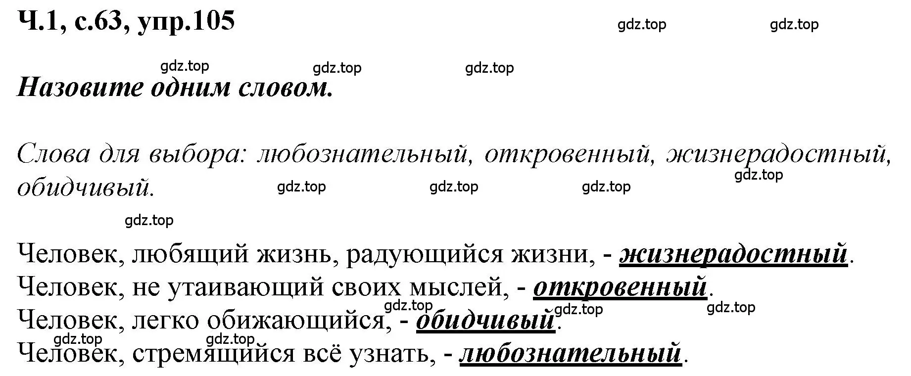 Решение номер 105 (страница 63) гдз по русскому языку 3 класс Климанова, Бабушкина, рабочая тетрадь 1 часть