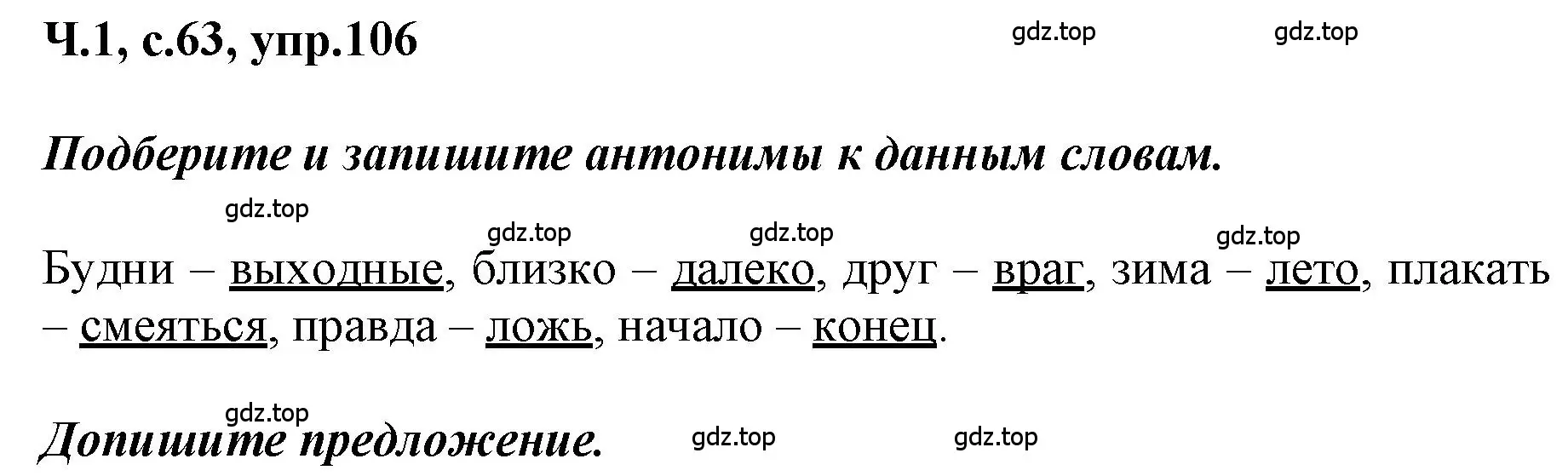 Решение номер 106 (страница 63) гдз по русскому языку 3 класс Климанова, Бабушкина, рабочая тетрадь 1 часть