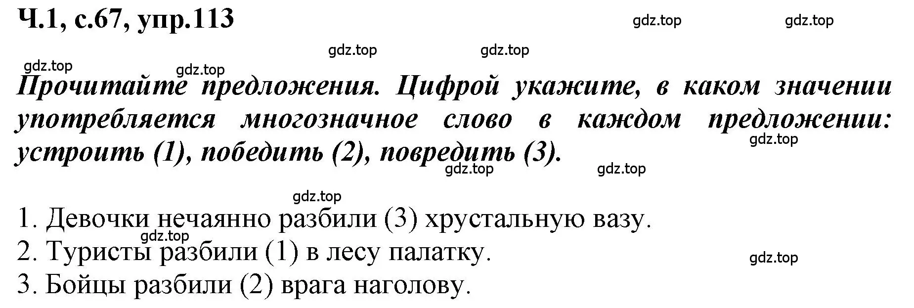 Решение номер 113 (страница 67) гдз по русскому языку 3 класс Климанова, Бабушкина, рабочая тетрадь 1 часть