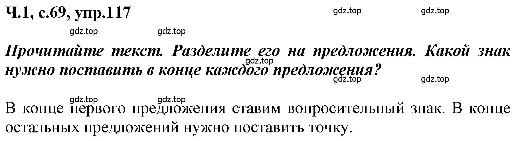 Решение номер 117 (страница 69) гдз по русскому языку 3 класс Климанова, Бабушкина, рабочая тетрадь 1 часть