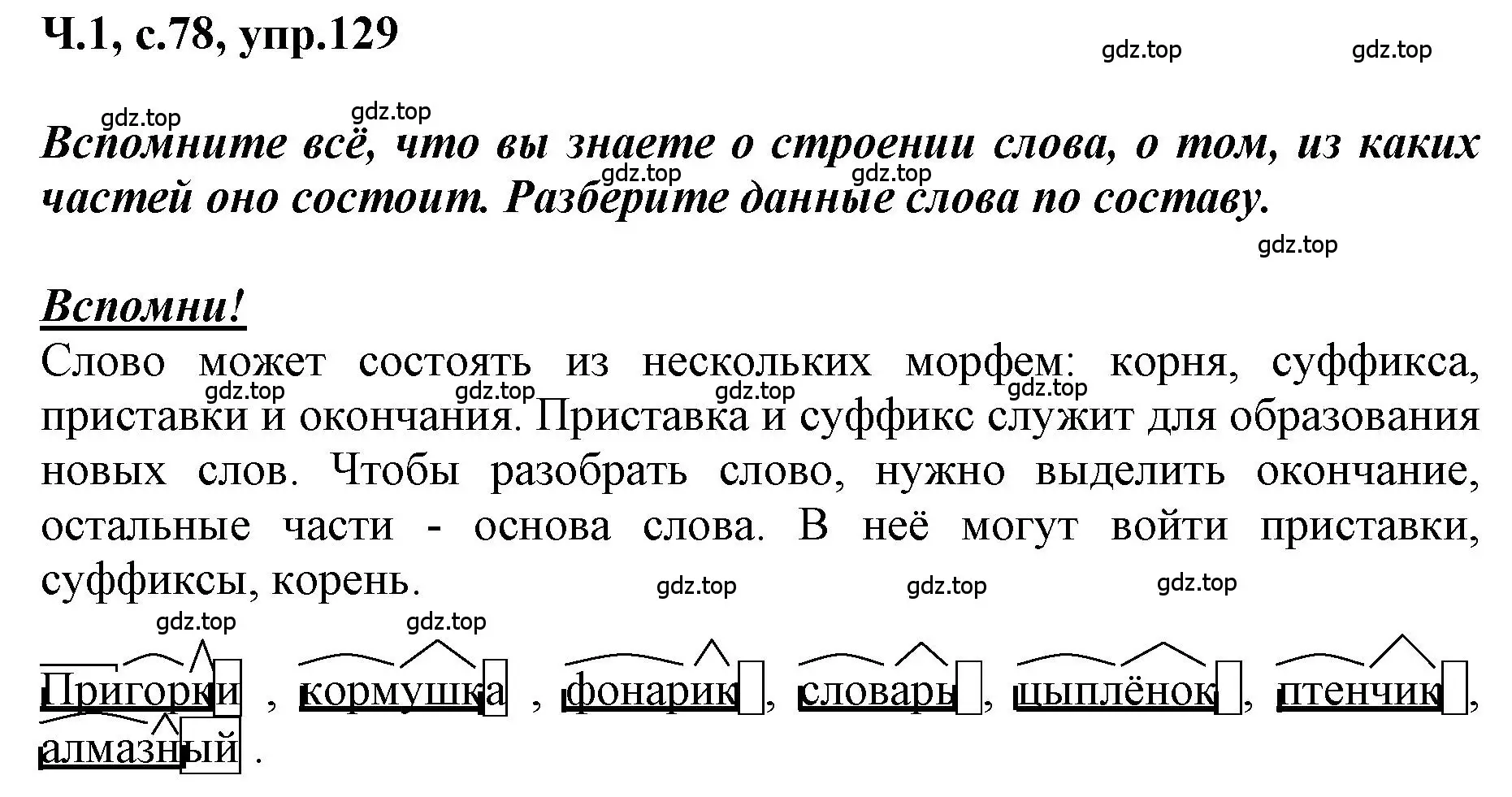 Решение номер 129 (страница 78) гдз по русскому языку 3 класс Климанова, Бабушкина, рабочая тетрадь 1 часть