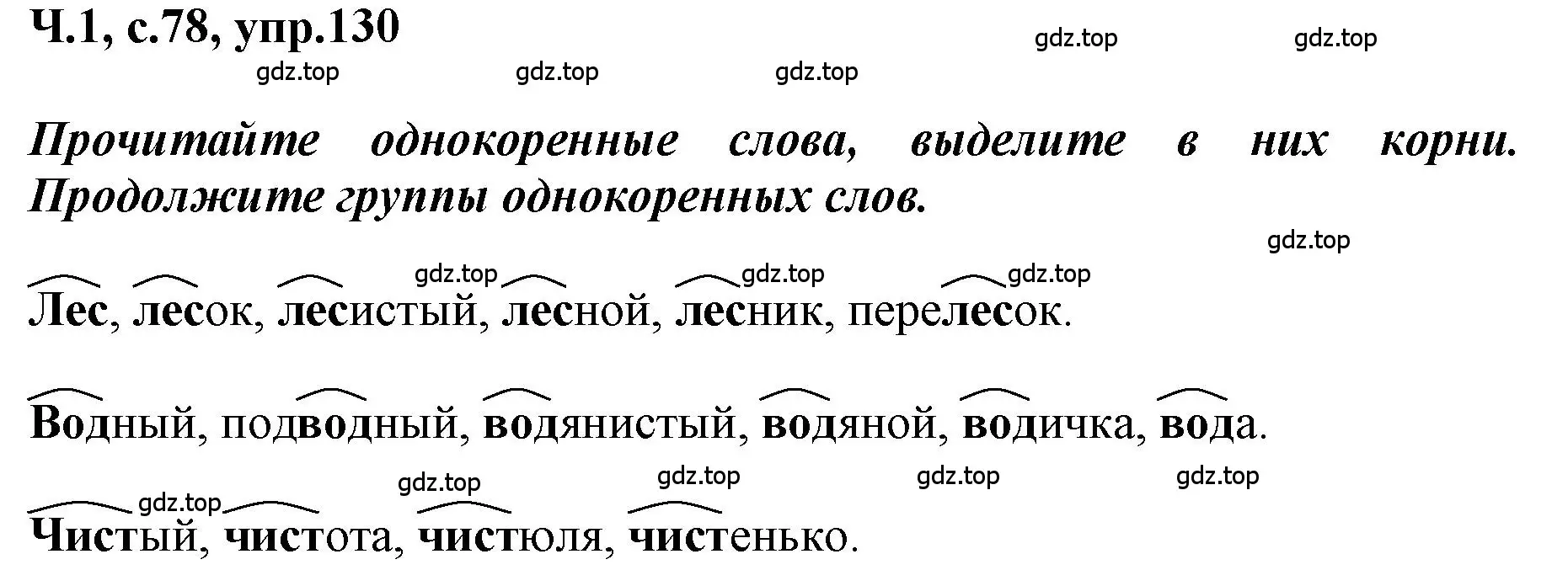 Решение номер 130 (страница 78) гдз по русскому языку 3 класс Климанова, Бабушкина, рабочая тетрадь 1 часть