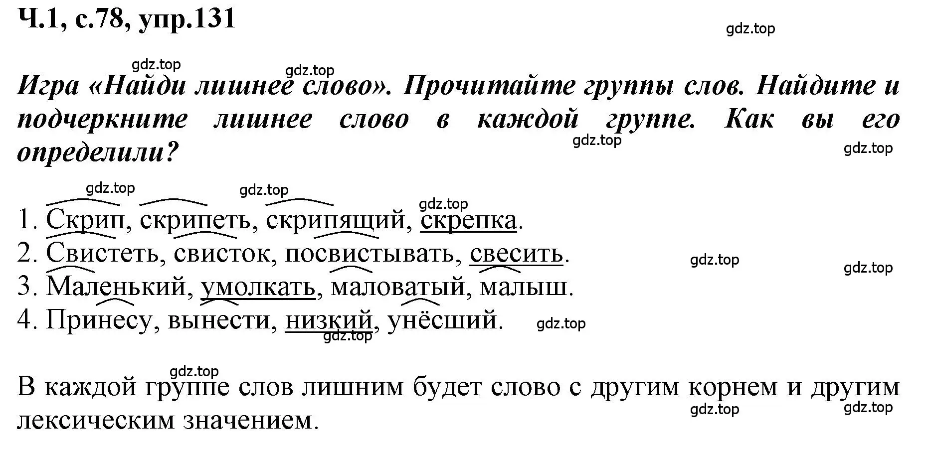 Решение номер 131 (страница 78) гдз по русскому языку 3 класс Климанова, Бабушкина, рабочая тетрадь 1 часть