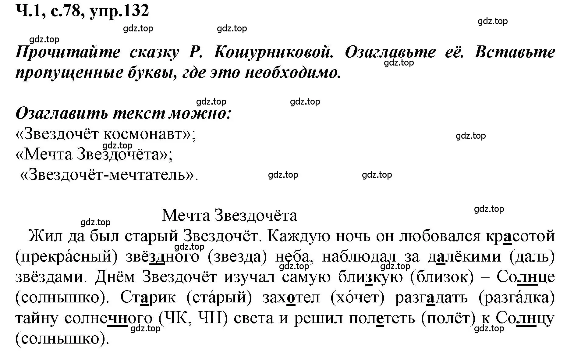 Решение номер 132 (страница 78) гдз по русскому языку 3 класс Климанова, Бабушкина, рабочая тетрадь 1 часть