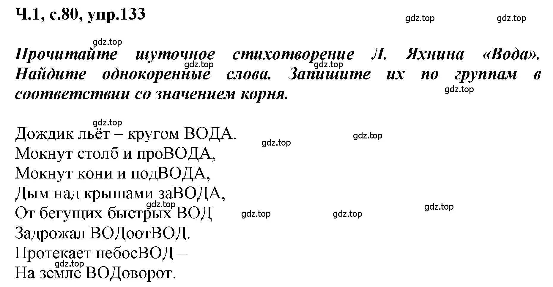 Решение номер 133 (страница 80) гдз по русскому языку 3 класс Климанова, Бабушкина, рабочая тетрадь 1 часть