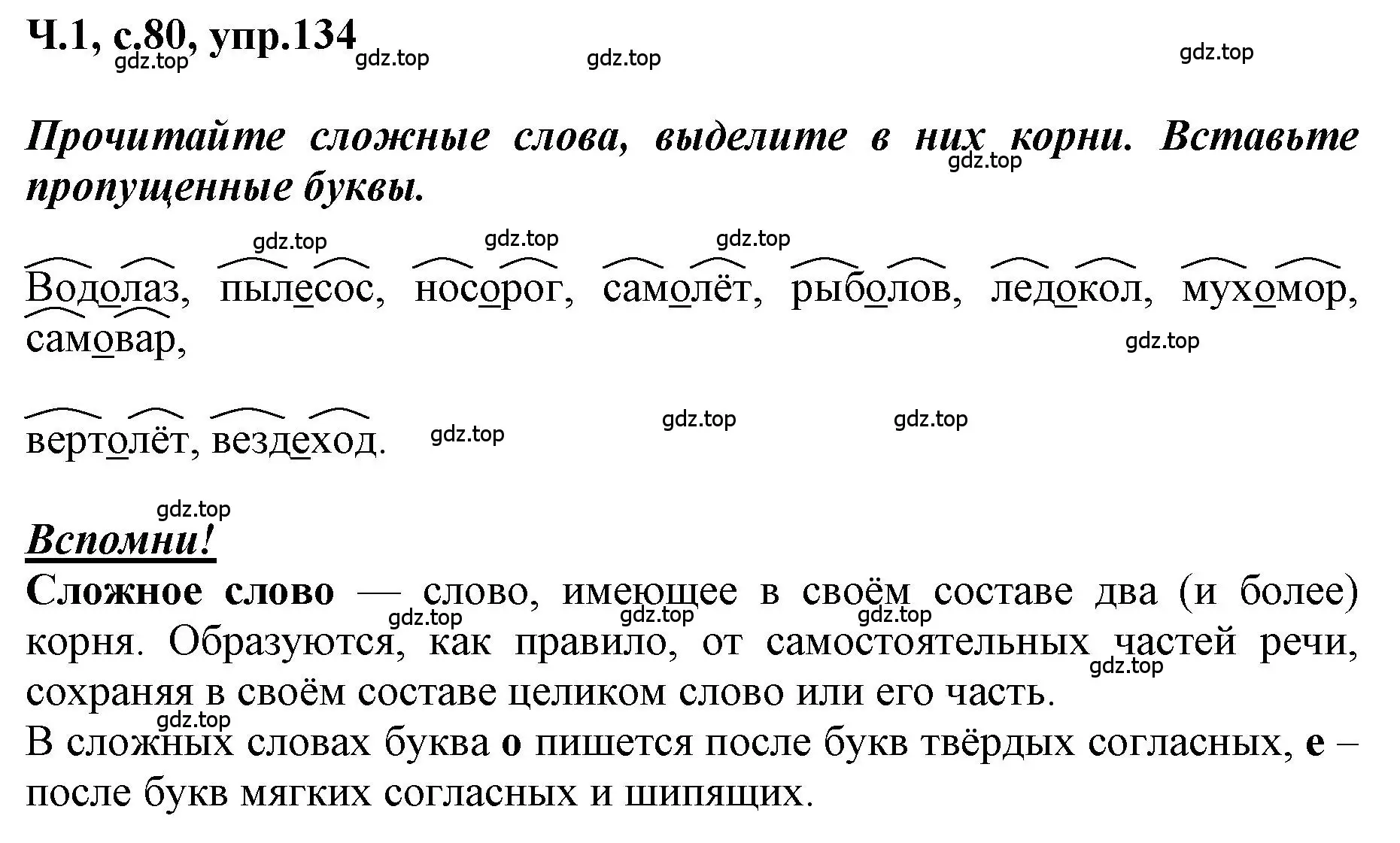 Решение номер 134 (страница 80) гдз по русскому языку 3 класс Климанова, Бабушкина, рабочая тетрадь 1 часть