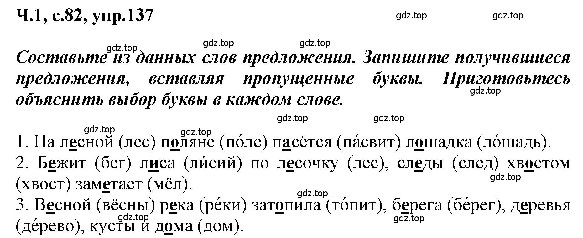 Решение номер 137 (страница 82) гдз по русскому языку 3 класс Климанова, Бабушкина, рабочая тетрадь 1 часть