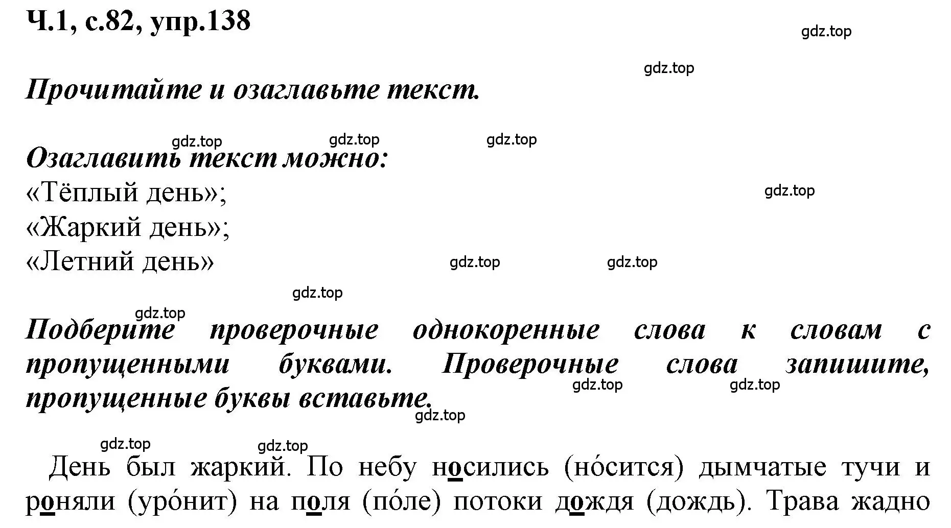 Решение номер 138 (страница 82) гдз по русскому языку 3 класс Климанова, Бабушкина, рабочая тетрадь 1 часть