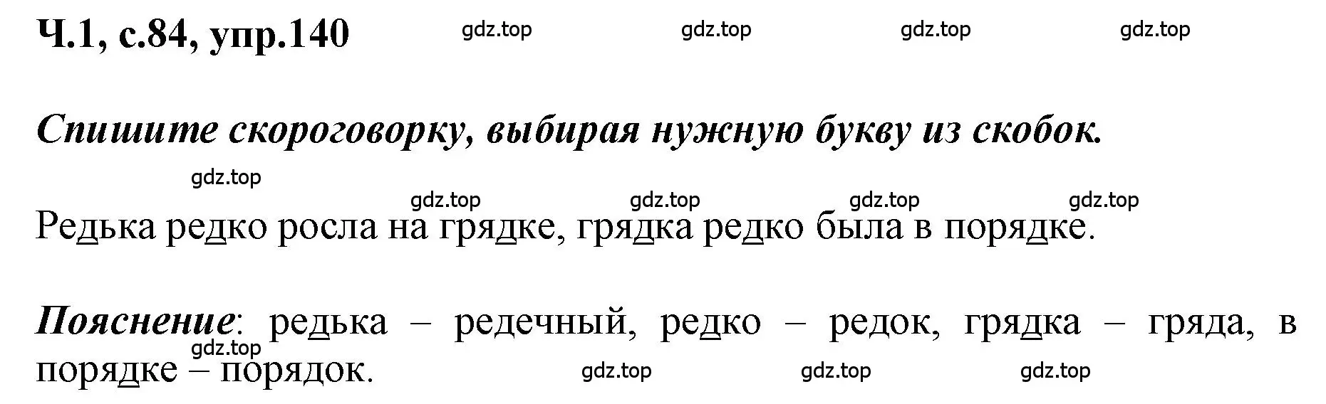 Решение номер 140 (страница 84) гдз по русскому языку 3 класс Климанова, Бабушкина, рабочая тетрадь 1 часть