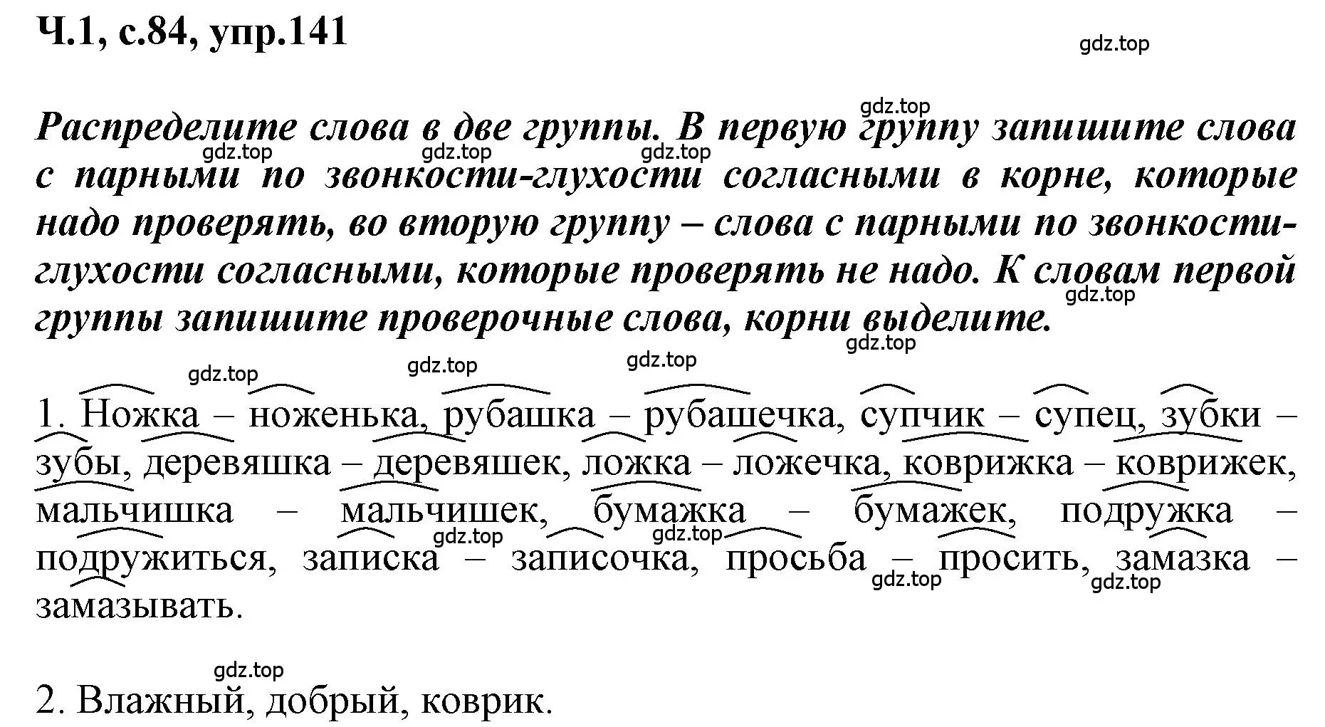 Решение номер 141 (страница 84) гдз по русскому языку 3 класс Климанова, Бабушкина, рабочая тетрадь 1 часть