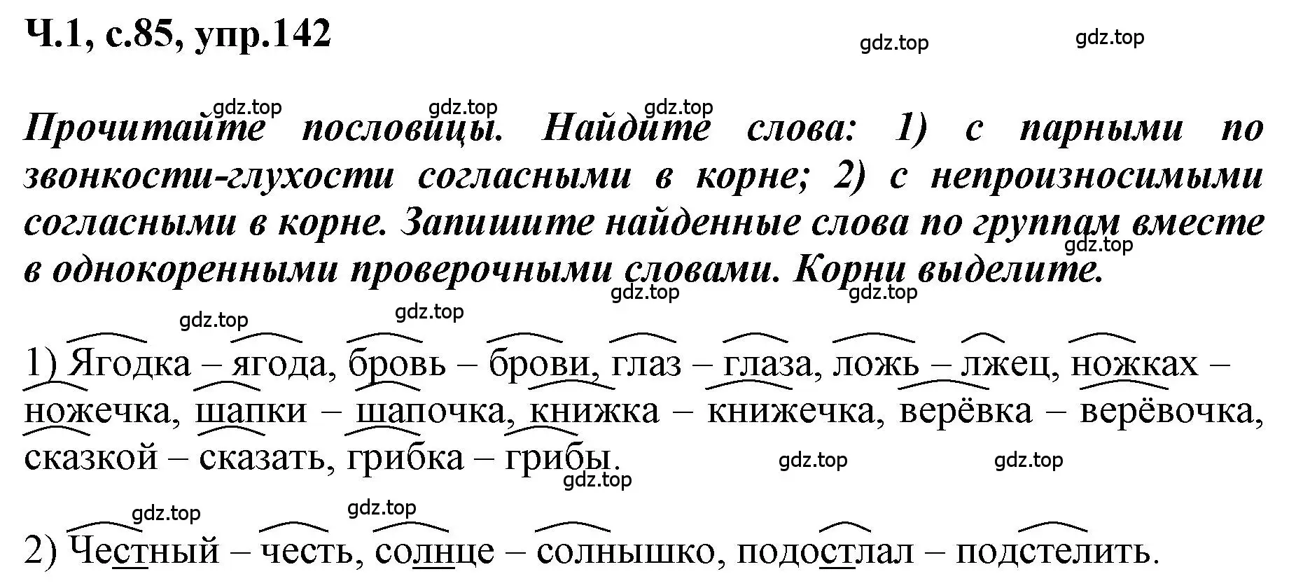 Решение номер 142 (страница 85) гдз по русскому языку 3 класс Климанова, Бабушкина, рабочая тетрадь 1 часть