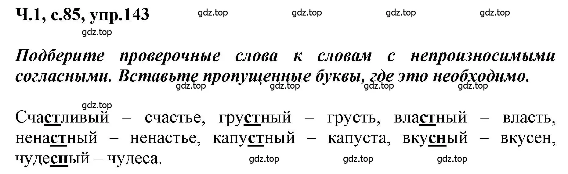 Решение номер 143 (страница 85) гдз по русскому языку 3 класс Климанова, Бабушкина, рабочая тетрадь 1 часть