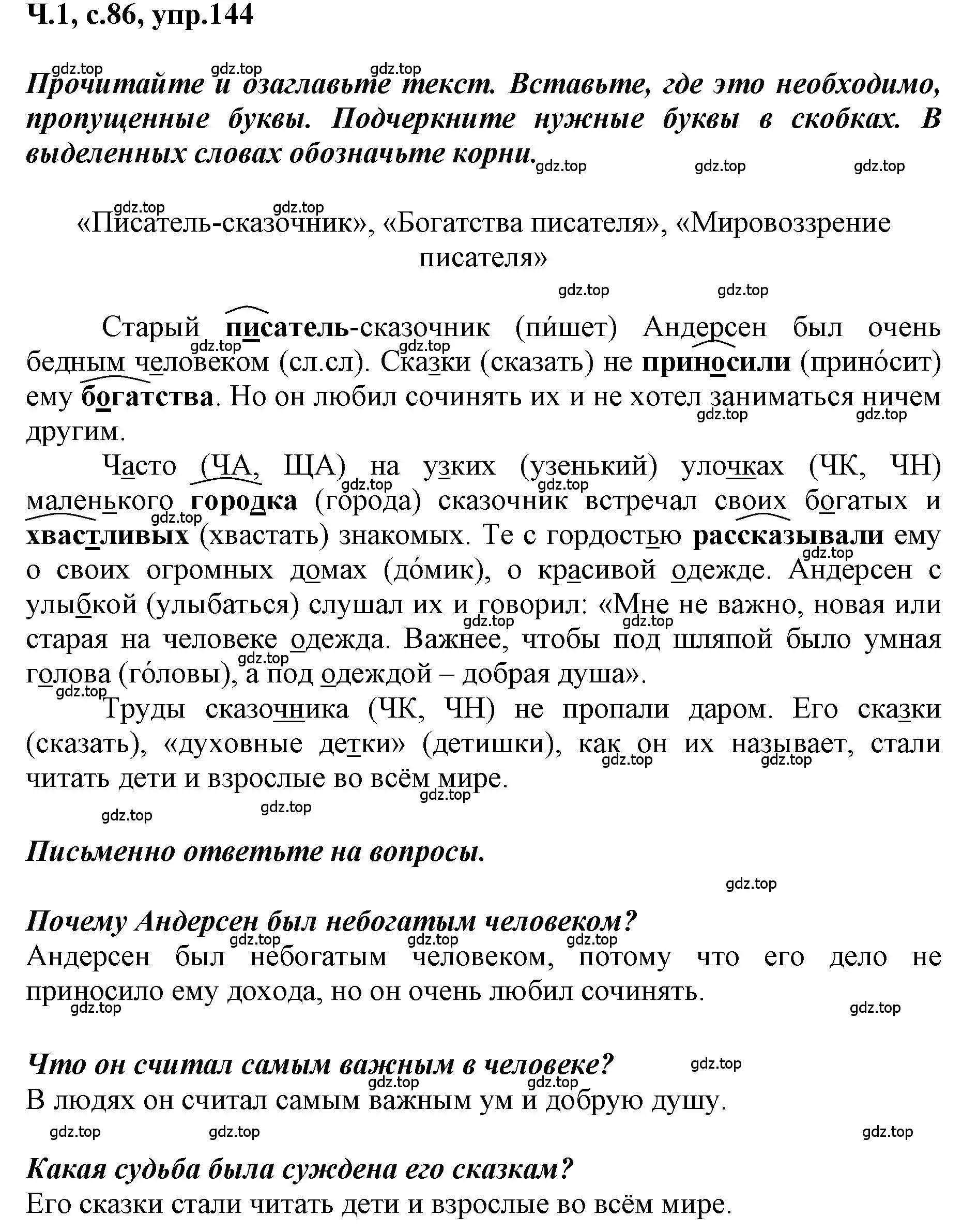 Решение номер 144 (страница 86) гдз по русскому языку 3 класс Климанова, Бабушкина, рабочая тетрадь 1 часть