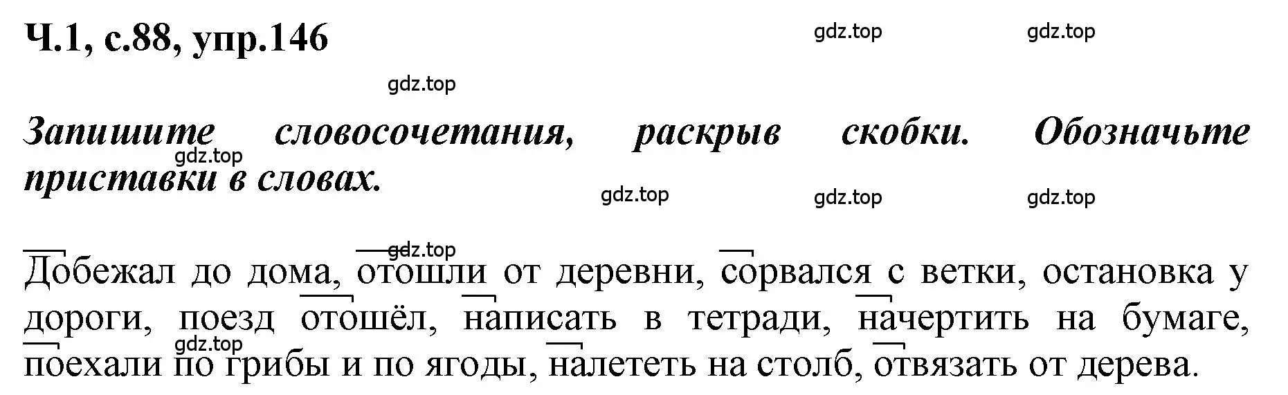 Решение номер 146 (страница 88) гдз по русскому языку 3 класс Климанова, Бабушкина, рабочая тетрадь 1 часть