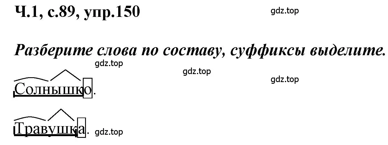 Решение номер 150 (страница 89) гдз по русскому языку 3 класс Климанова, Бабушкина, рабочая тетрадь 1 часть