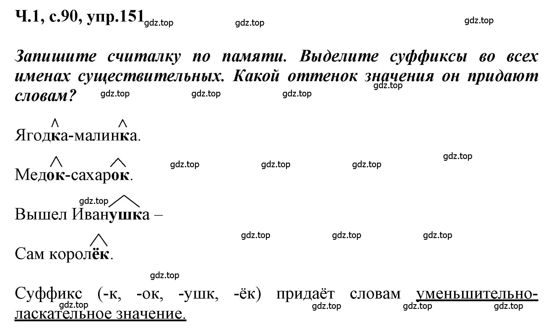 Решение номер 151 (страница 90) гдз по русскому языку 3 класс Климанова, Бабушкина, рабочая тетрадь 1 часть