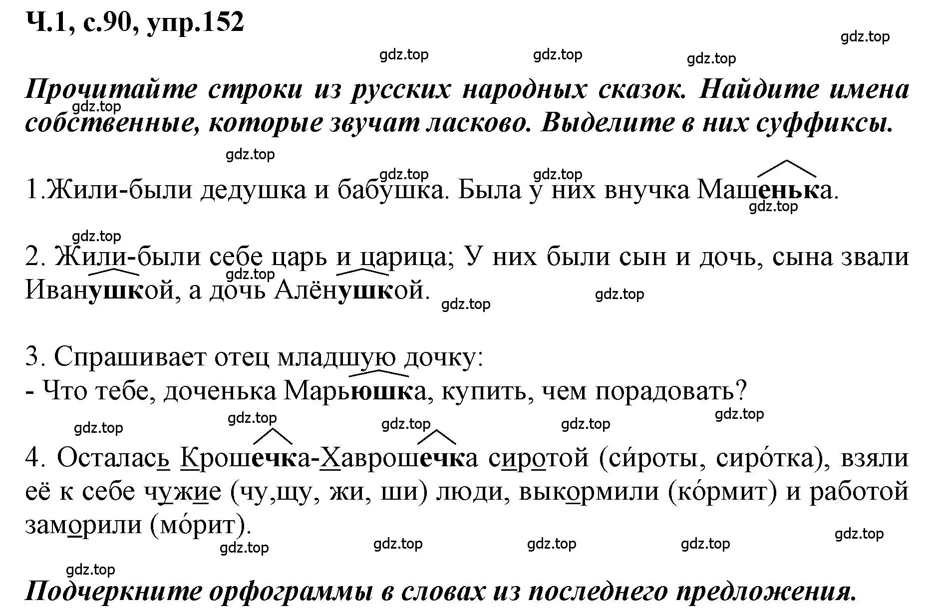 Решение номер 152 (страница 90) гдз по русскому языку 3 класс Климанова, Бабушкина, рабочая тетрадь 1 часть