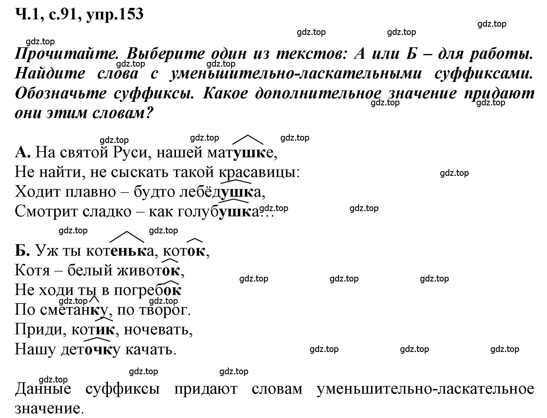 Решение номер 153 (страница 91) гдз по русскому языку 3 класс Климанова, Бабушкина, рабочая тетрадь 1 часть