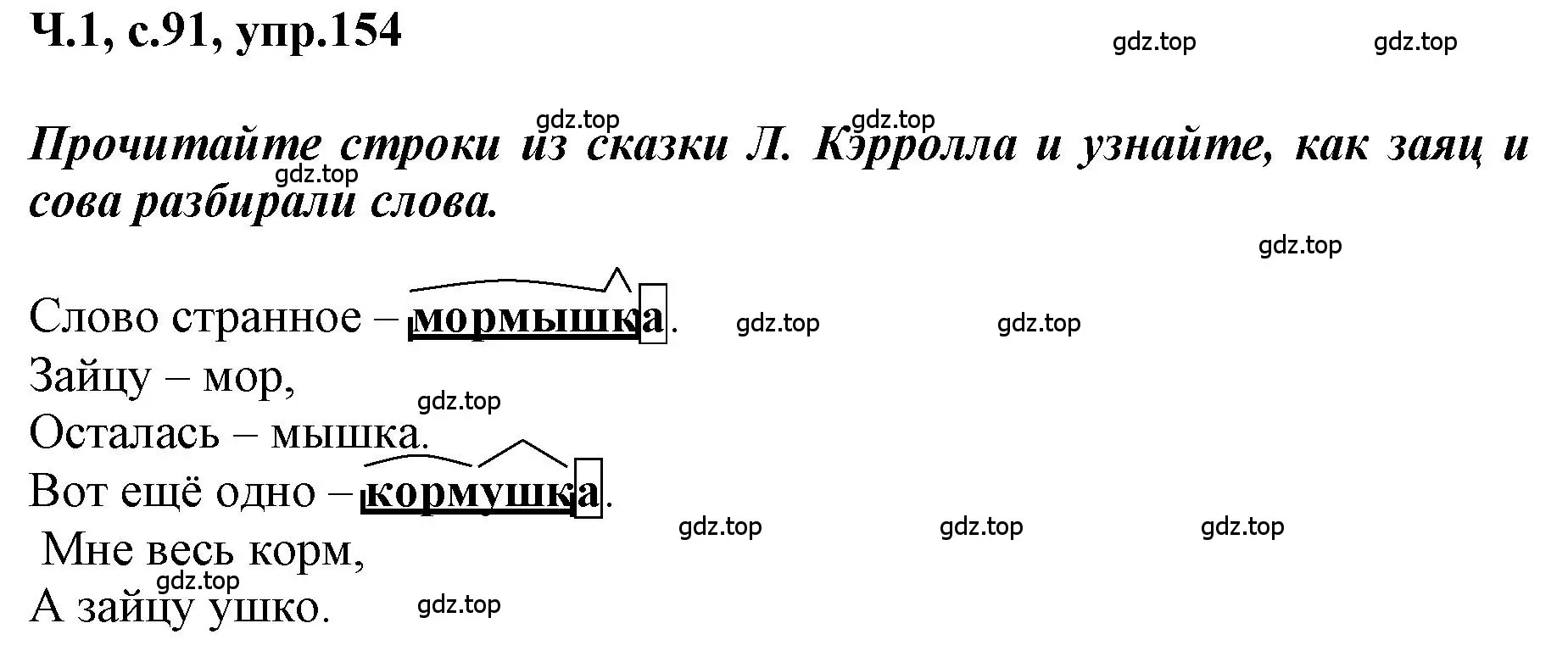 Решение номер 154 (страница 91) гдз по русскому языку 3 класс Климанова, Бабушкина, рабочая тетрадь 1 часть