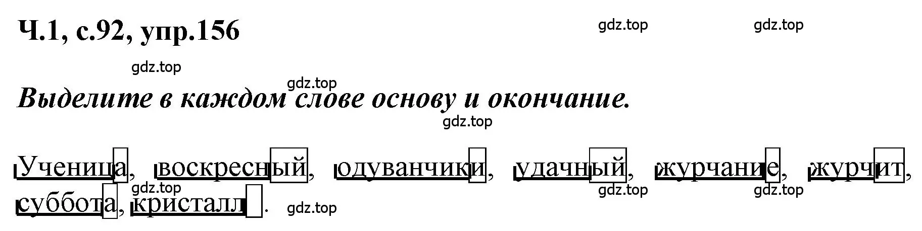 Решение номер 156 (страница 92) гдз по русскому языку 3 класс Климанова, Бабушкина, рабочая тетрадь 1 часть