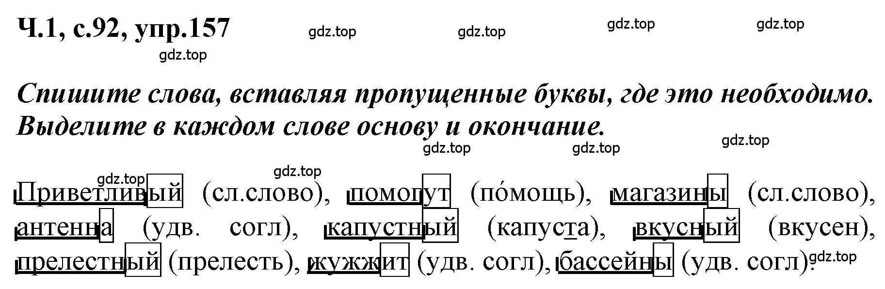 Решение номер 157 (страница 92) гдз по русскому языку 3 класс Климанова, Бабушкина, рабочая тетрадь 1 часть