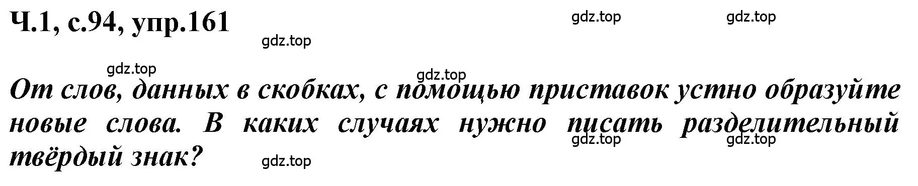 Решение номер 161 (страница 94) гдз по русскому языку 3 класс Климанова, Бабушкина, рабочая тетрадь 1 часть