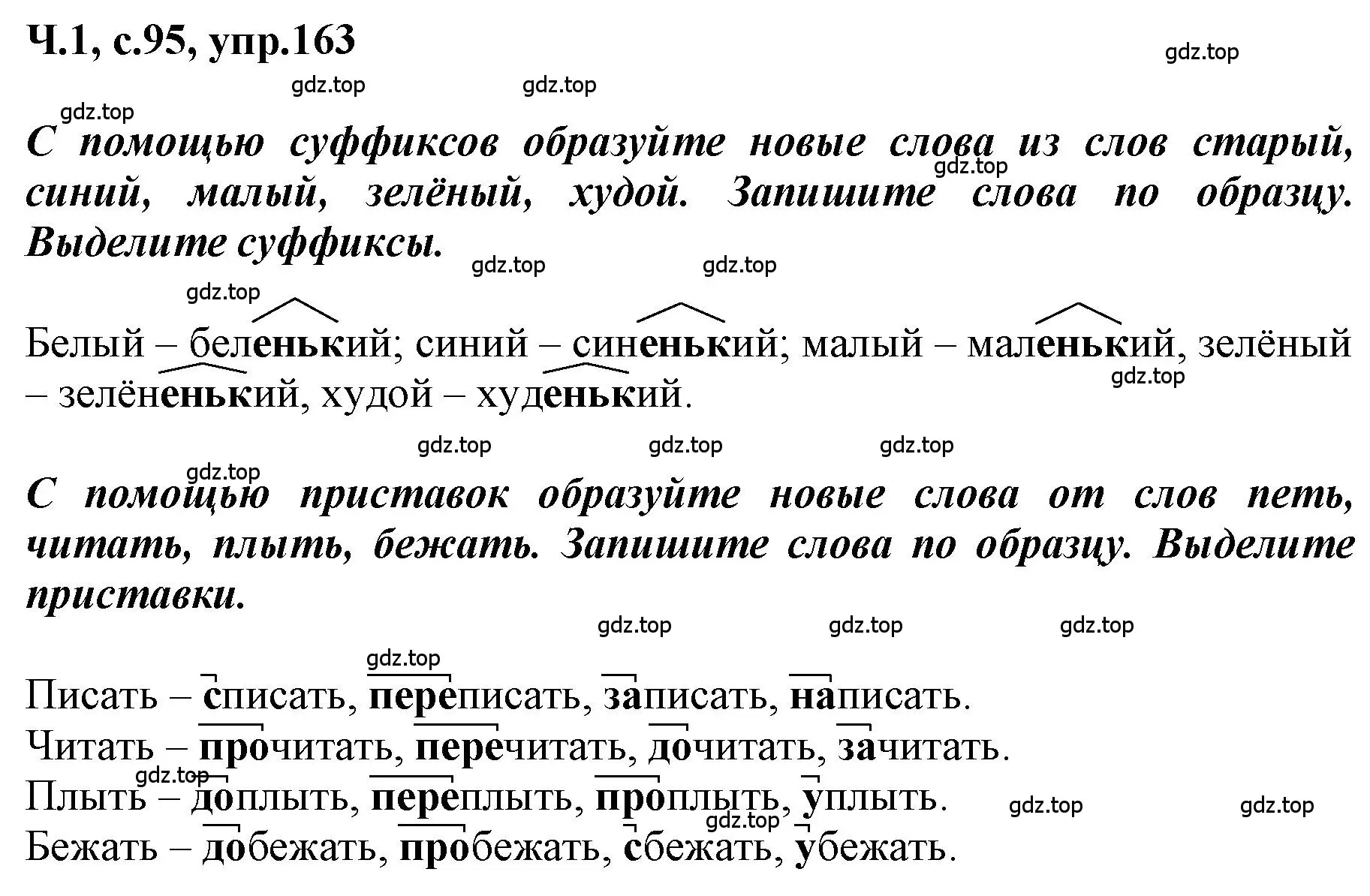 Решение номер 163 (страница 95) гдз по русскому языку 3 класс Климанова, Бабушкина, рабочая тетрадь 1 часть