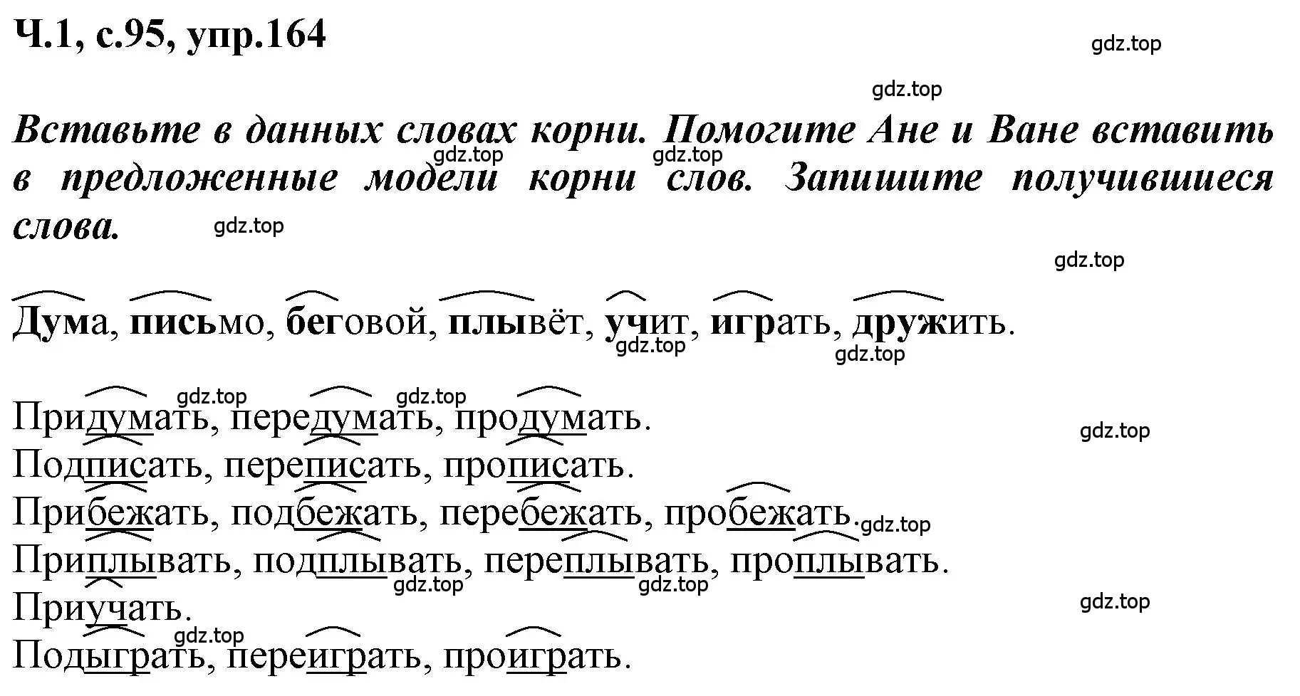 Решение номер 164 (страница 95) гдз по русскому языку 3 класс Климанова, Бабушкина, рабочая тетрадь 1 часть