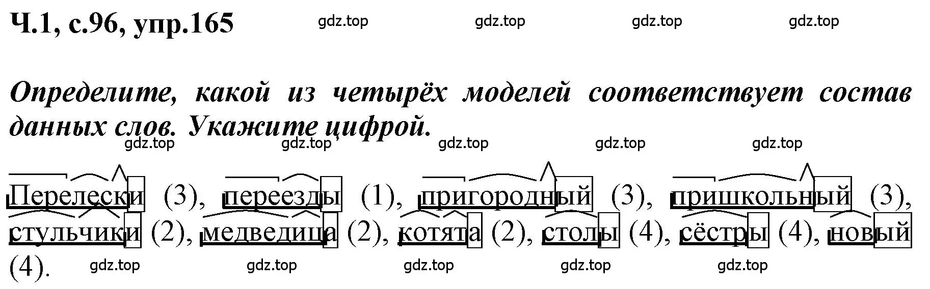 Решение номер 165 (страница 96) гдз по русскому языку 3 класс Климанова, Бабушкина, рабочая тетрадь 1 часть