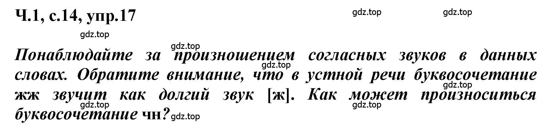 Решение номер 17 (страница 14) гдз по русскому языку 3 класс Климанова, Бабушкина, рабочая тетрадь 1 часть