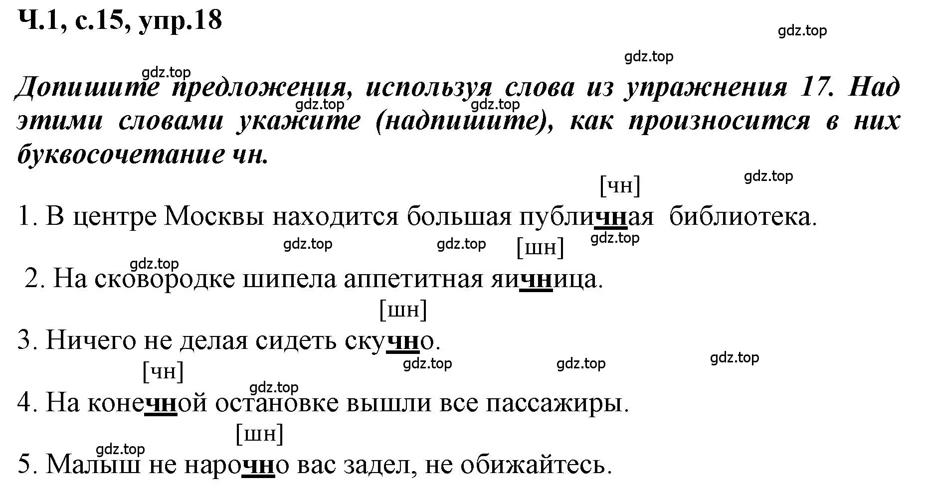 Решение номер 18 (страница 15) гдз по русскому языку 3 класс Климанова, Бабушкина, рабочая тетрадь 1 часть