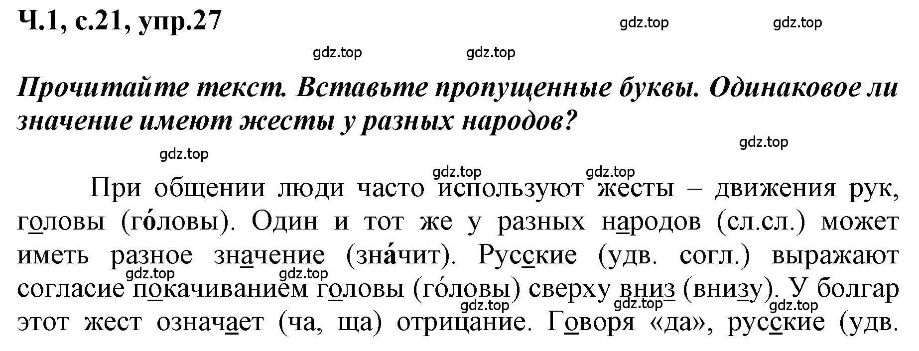 Решение номер 27 (страница 21) гдз по русскому языку 3 класс Климанова, Бабушкина, рабочая тетрадь 1 часть