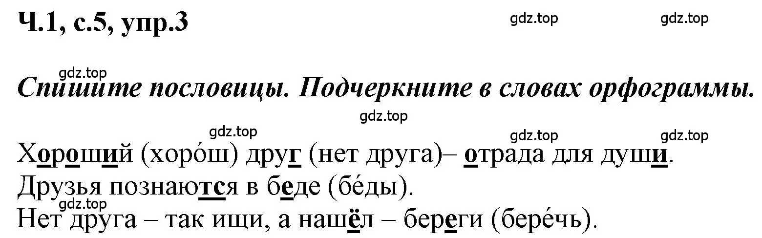 Решение номер 3 (страница 5) гдз по русскому языку 3 класс Климанова, Бабушкина, рабочая тетрадь 1 часть