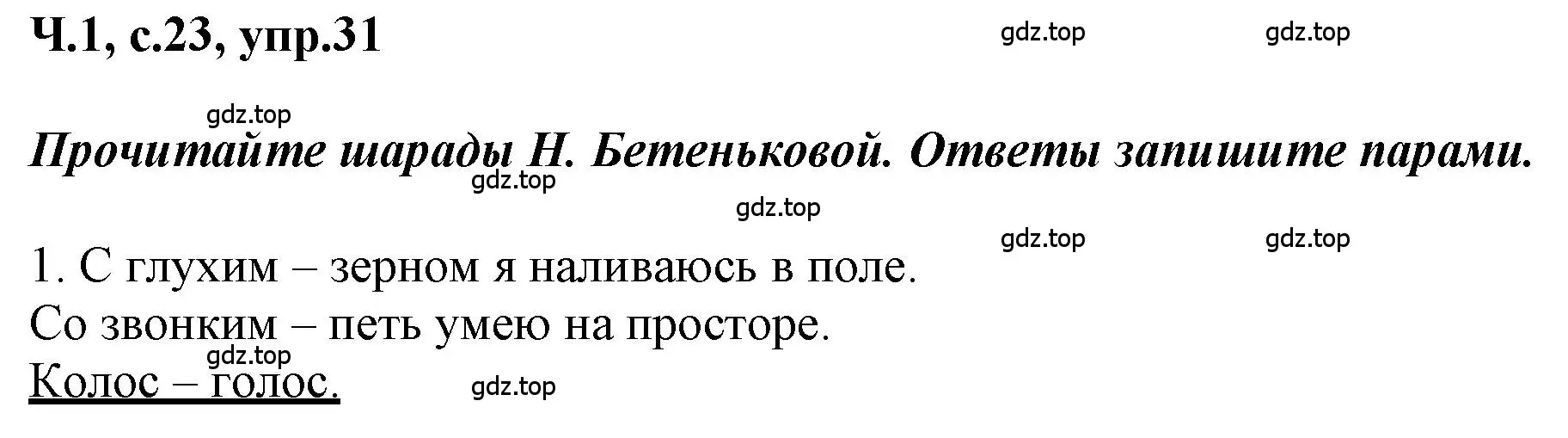 Решение номер 31 (страница 23) гдз по русскому языку 3 класс Климанова, Бабушкина, рабочая тетрадь 1 часть