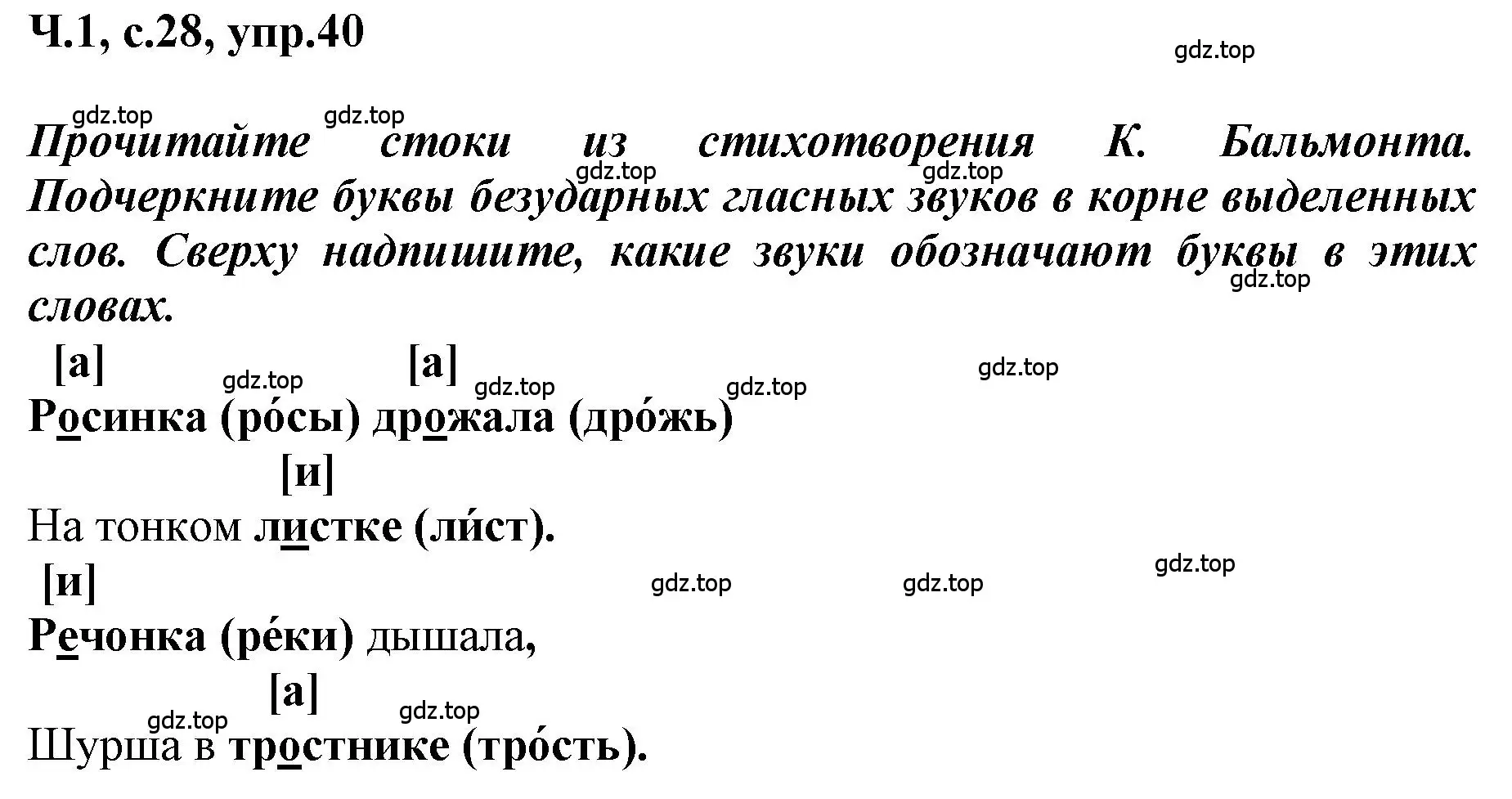 Решение номер 40 (страница 28) гдз по русскому языку 3 класс Климанова, Бабушкина, рабочая тетрадь 1 часть