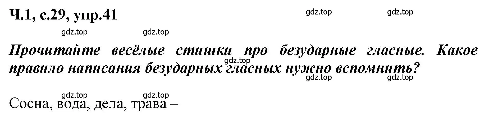 Решение номер 41 (страница 29) гдз по русскому языку 3 класс Климанова, Бабушкина, рабочая тетрадь 1 часть