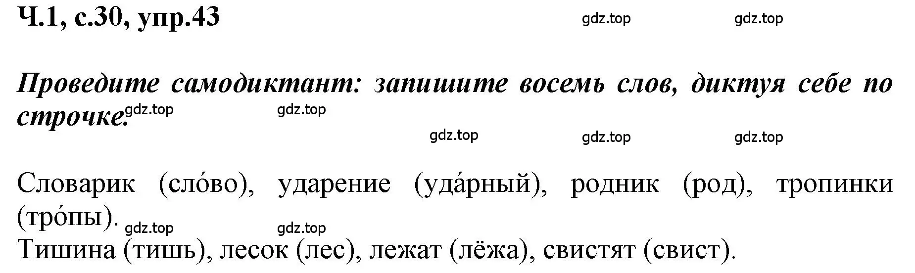 Решение номер 43 (страница 30) гдз по русскому языку 3 класс Климанова, Бабушкина, рабочая тетрадь 1 часть