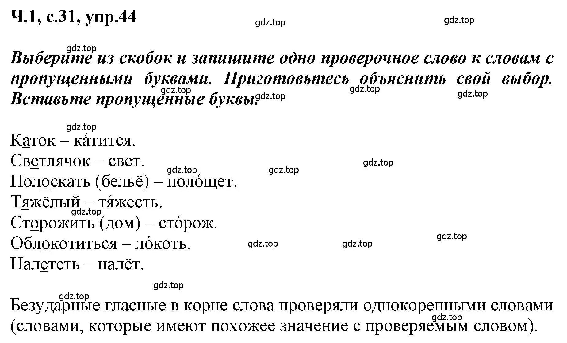 Решение номер 44 (страница 31) гдз по русскому языку 3 класс Климанова, Бабушкина, рабочая тетрадь 1 часть