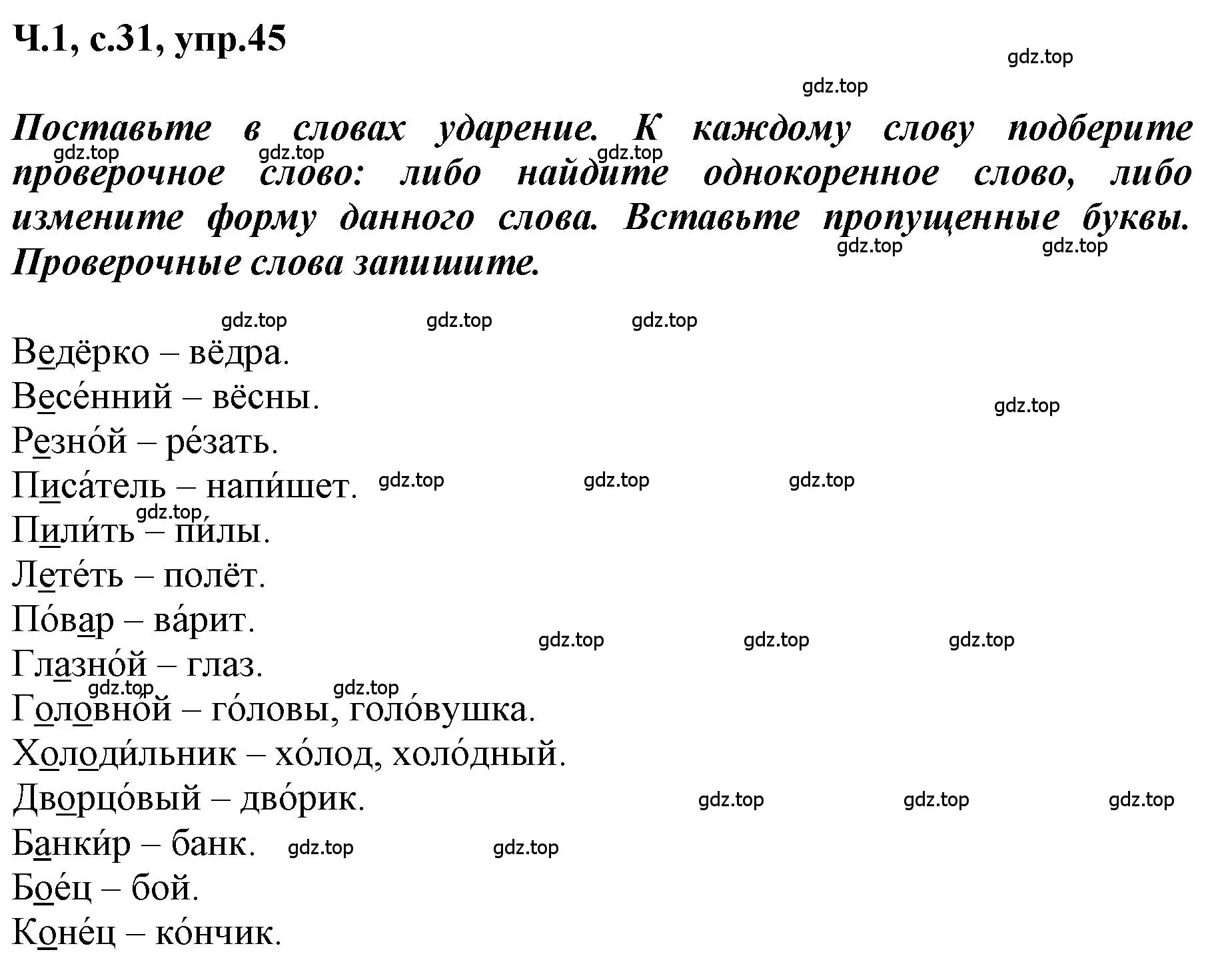 Решение номер 45 (страница 31) гдз по русскому языку 3 класс Климанова, Бабушкина, рабочая тетрадь 1 часть