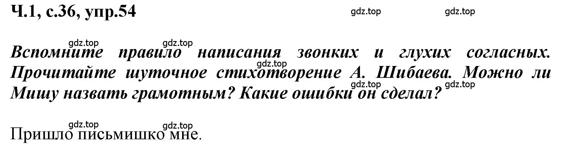 Решение номер 54 (страница 36) гдз по русскому языку 3 класс Климанова, Бабушкина, рабочая тетрадь 1 часть