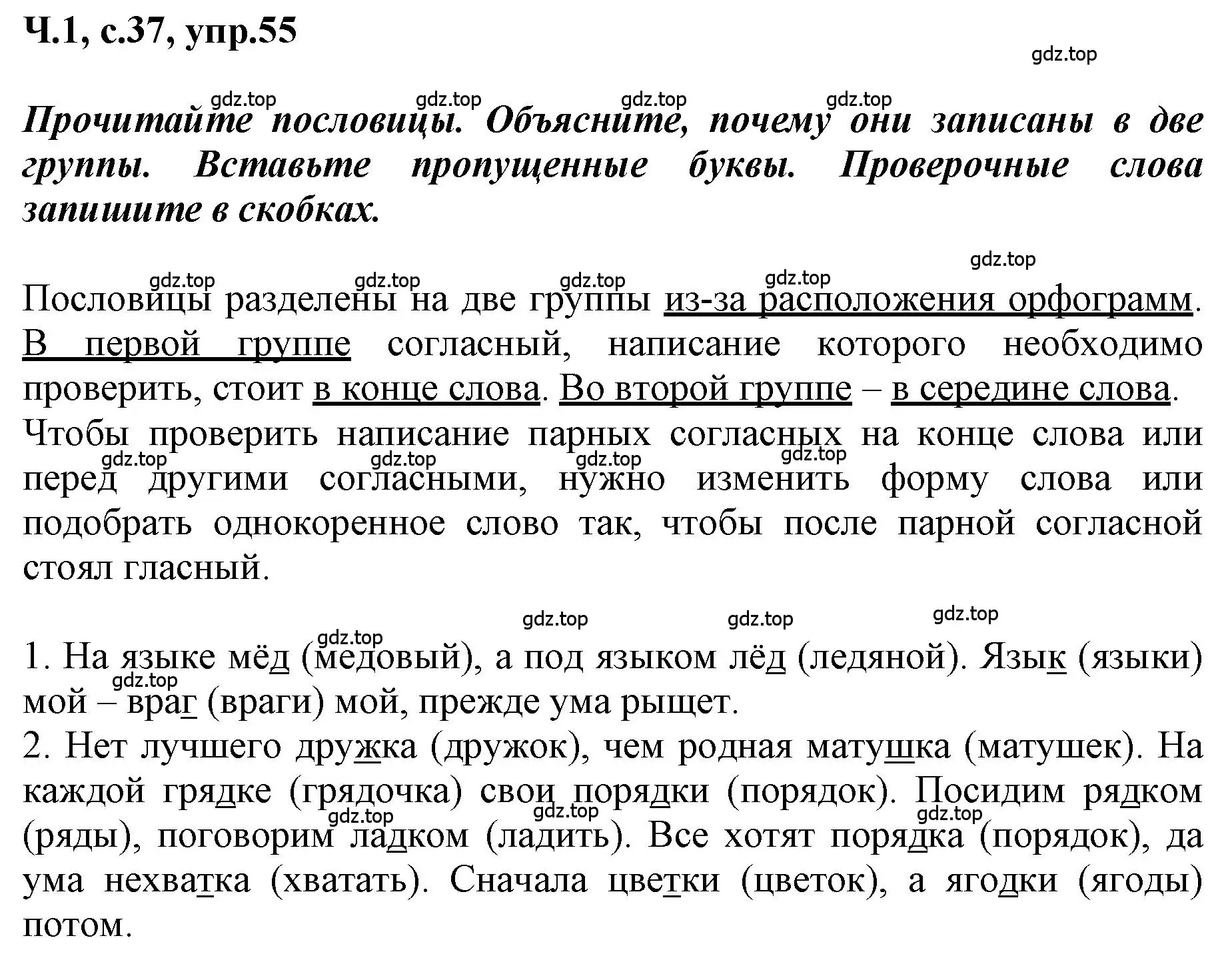 Решение номер 55 (страница 37) гдз по русскому языку 3 класс Климанова, Бабушкина, рабочая тетрадь 1 часть