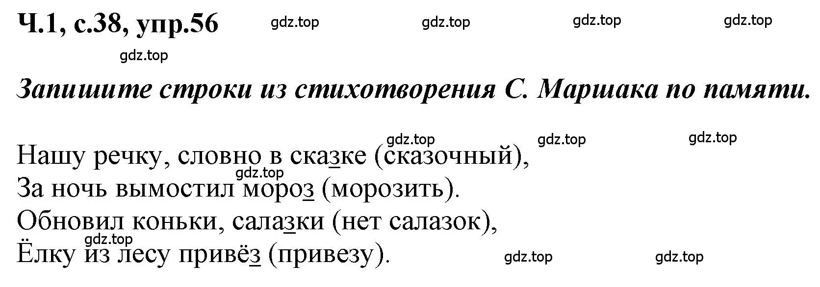 Решение номер 56 (страница 38) гдз по русскому языку 3 класс Климанова, Бабушкина, рабочая тетрадь 1 часть