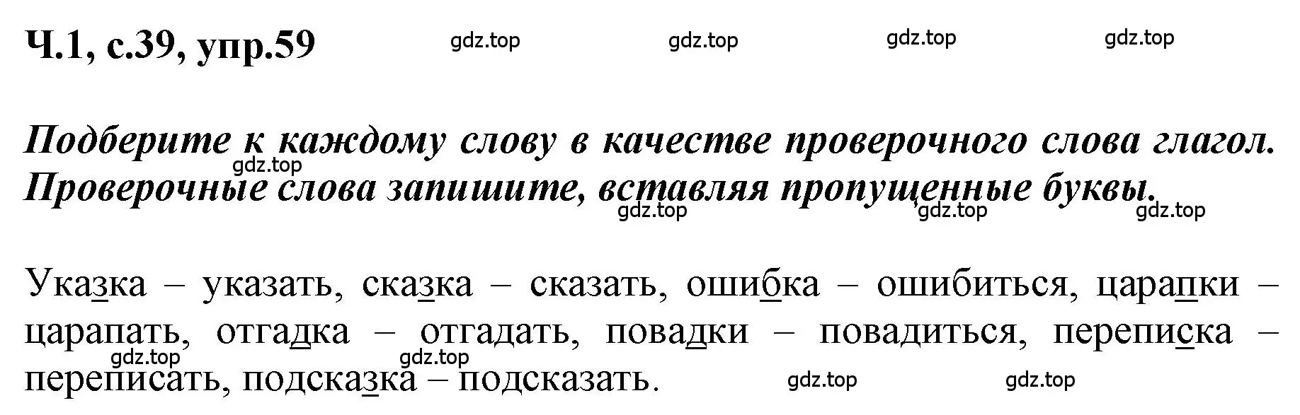 Решение номер 59 (страница 39) гдз по русскому языку 3 класс Климанова, Бабушкина, рабочая тетрадь 1 часть