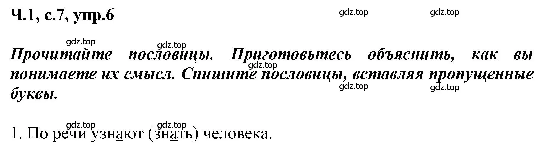 Решение номер 6 (страница 7) гдз по русскому языку 3 класс Климанова, Бабушкина, рабочая тетрадь 1 часть