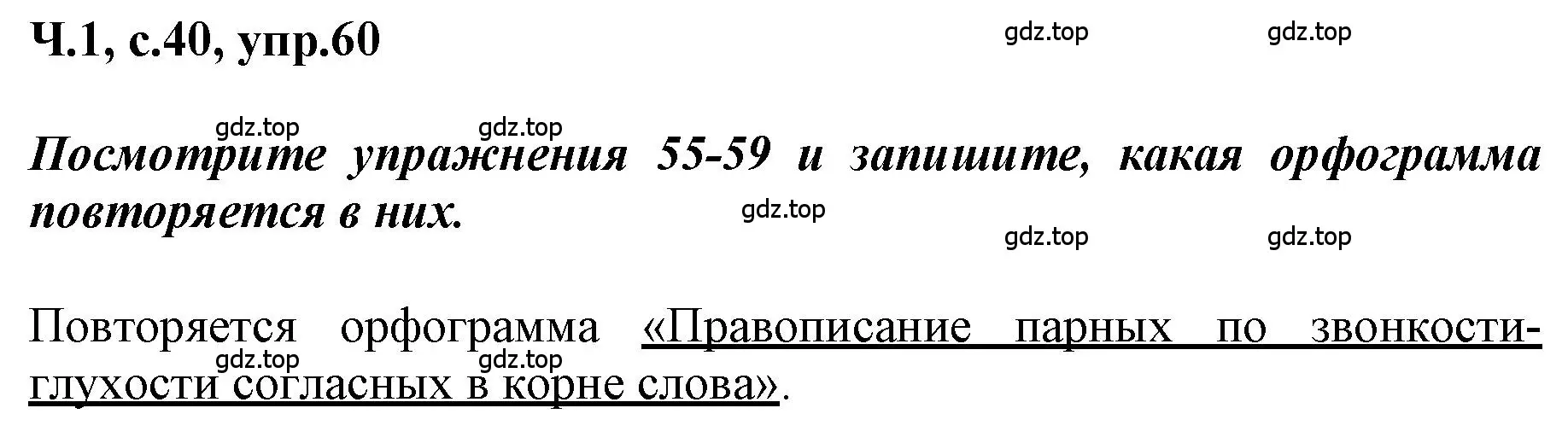 Решение номер 60 (страница 40) гдз по русскому языку 3 класс Климанова, Бабушкина, рабочая тетрадь 1 часть